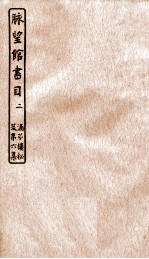 涵芬楼秘笈  2  脉望馆书目  2