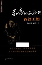 赤帝的子孙们  西汉王朝