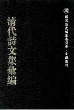 清代诗文集汇编  739  棠溪文钞  听蝉书屋诗录  听蝉书屋文录  顾凤翔遗集  味灵华馆诗  曾惠敏公奏疏  曾惠敏公文集  曾惠敏公诗集  曾惠敏公日记  犊鼻山房小稿  息园诗存 电子书封面