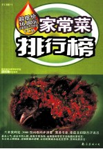 家常菜排行榜
