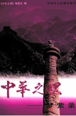 中华之魂  梦萦录  中