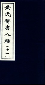 黄氏医书八种  11