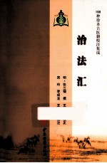 100种珍本古医籍校注集成  法治汇