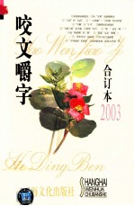 咬文嚼字  合订本2003