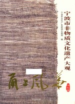 甬上风华  宁波市非物质文化遗产大观  江北卷