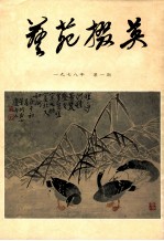 艺苑掇英  1978年  第1期  总1期