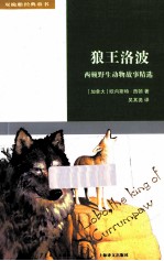 双桅船经典童书  狼王洛波  西顿野生动物故事精选