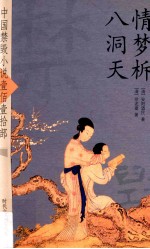 情梦柝  八洞天 电子书封面
