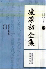 凌蒙初全集  1 封面