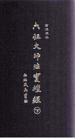 六祖大师法宝坛经  曹溪原本  下