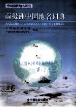 南极洲中国地名词典