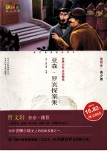 亚森罗宾探案集  美绘本  青少版