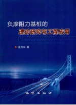 负摩阻力基桩的理论研究与工程应用