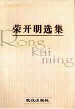 荣开明选集