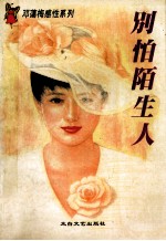 别怕陌生人封面