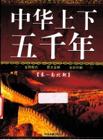 中华上下五千年  秦-南北朝  少年版