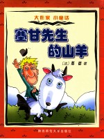 塞甘先生的山羊