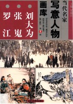 当代名家写意人物画库  刘大为、张嵬、罗江