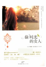 偷时光的女人