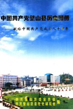 中国共产党璧山县历史图册  献给中国共产党成立八十周年