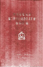 四川省璧山县第三次人口普查手工汇总资料汇编