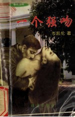 一个强吻 电子书封面