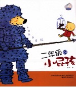 我的快乐日记  二年级的小屁孩