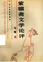 紫骝斋文学论评
