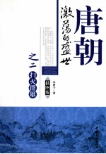 唐朝  激荡的盛世  2  扫灭群雄  插图版