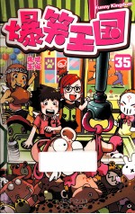 爆笑王国  35