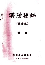 汉阳县志  送审稿  社会