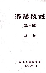 汉阳县志  送审稿  总叙