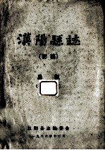 汉阳县志  初稿  1  总叙
