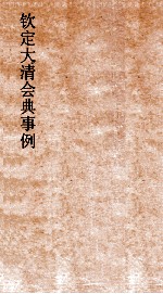 大清会典事例刑部户律钱债市厘礼律 祭祀礼律仪制  187  钦定大清会典事例  卷609  刑部