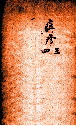 冯氏锦囊秘录痘疹全集  卷3-4