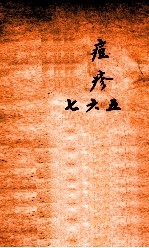 冯氏锦囊秘录痘疹全集  卷5-7