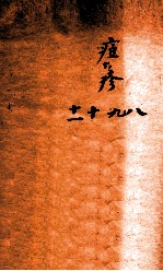 冯氏锦囊秘录痘疹全集  卷8-11