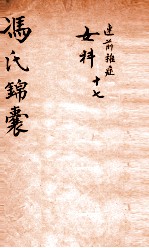 冯氏锦囊秘录痘疹全集  卷17