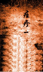 冯氏锦囊秘录痘疹全集  卷1