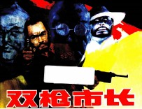 双枪市长