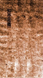 知不足斋  第14集  天水冰川录  镯钏