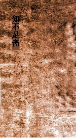 知不足斋  第29集  梧溪集  卷第4  下