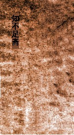 知不足斋  第29集  梧溪集  卷第7