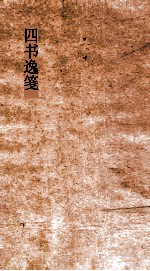 四书逸笺  卷1-6