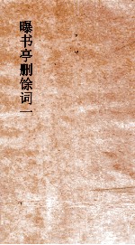 曝书亭删馀词  第1卷 电子书封面