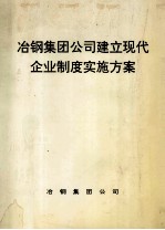 冶钢集团公司建立现代企业制度实施方案