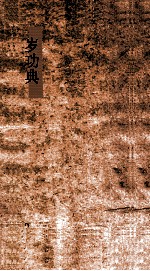 岁功典  第22-27卷