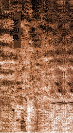 岁功典  第56-61卷