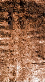 岁功典  第105-109卷