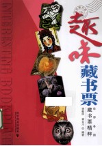 趣味藏书票  世界各国藏书票精粹